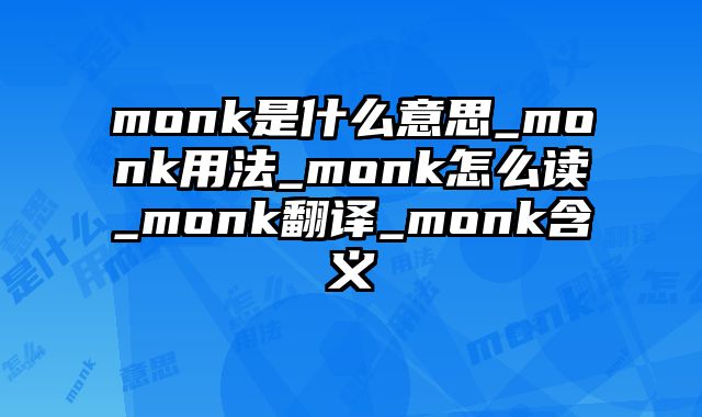 monk是什么意思_monk用法_monk怎么读_monk翻译_monk含义