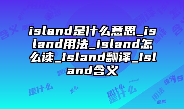 island是什么意思_island用法_island怎么读_island翻译_island含义