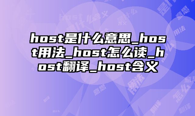 host是什么意思_host用法_host怎么读_host翻译_host含义