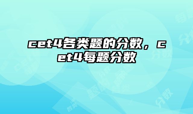 cet4各类题的分数，cet4每题分数