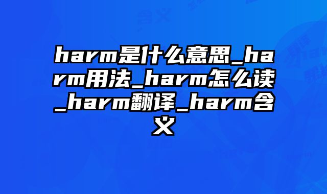 harm是什么意思_harm用法_harm怎么读_harm翻译_harm含义
