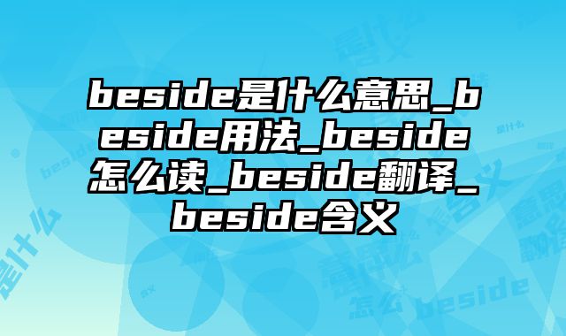 beside是什么意思_beside用法_beside怎么读_beside翻译_beside含义