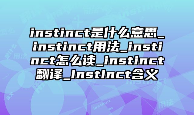 instinct是什么意思_instinct用法_instinct怎么读_instinct翻译_instinct含义