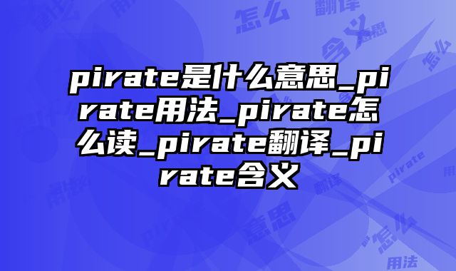 pirate是什么意思_pirate用法_pirate怎么读_pirate翻译_pirate含义