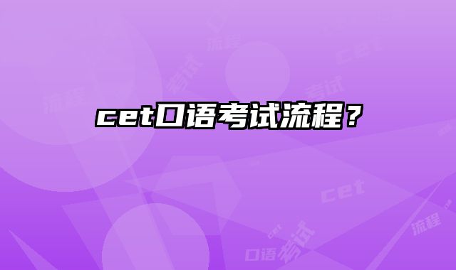 cet口语考试流程？