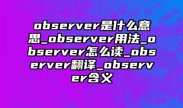 observer是什么意思_observer用法_observer怎么读_observer翻译_observer含义