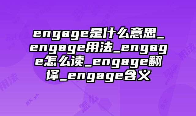 engage是什么意思_engage用法_engage怎么读_engage翻译_engage含义