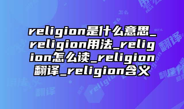 religion是什么意思_religion用法_religion怎么读_religion翻译_religion含义