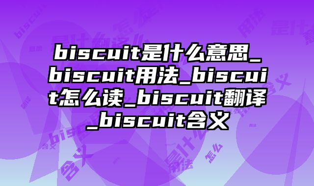 biscuit是什么意思_biscuit用法_biscuit怎么读_biscuit翻译_biscuit含义