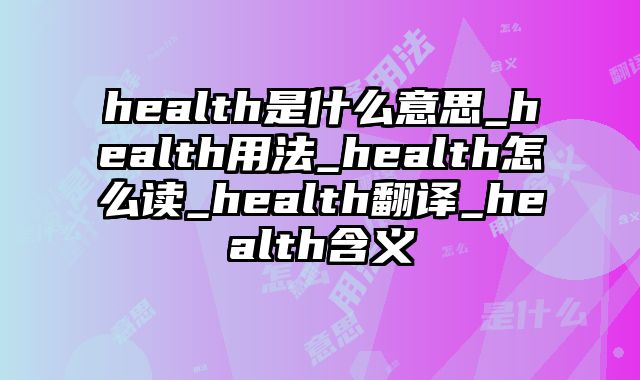 health是什么意思_health用法_health怎么读_health翻译_health含义