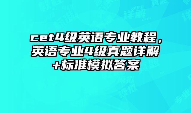 cet4级英语专业教程，英语专业4级真题详解+标准模拟答案