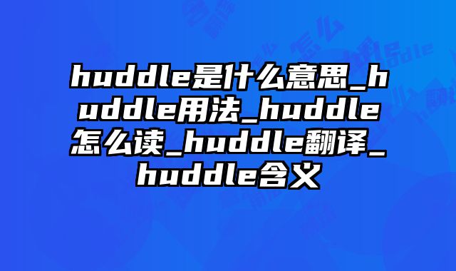 huddle是什么意思_huddle用法_huddle怎么读_huddle翻译_huddle含义