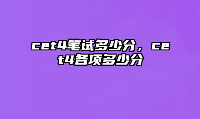cet4笔试多少分，cet4各项多少分