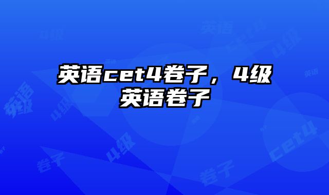 英语cet4卷子，4级英语卷子