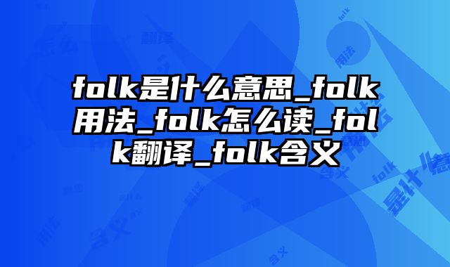 folk是什么意思_folk用法_folk怎么读_folk翻译_folk含义